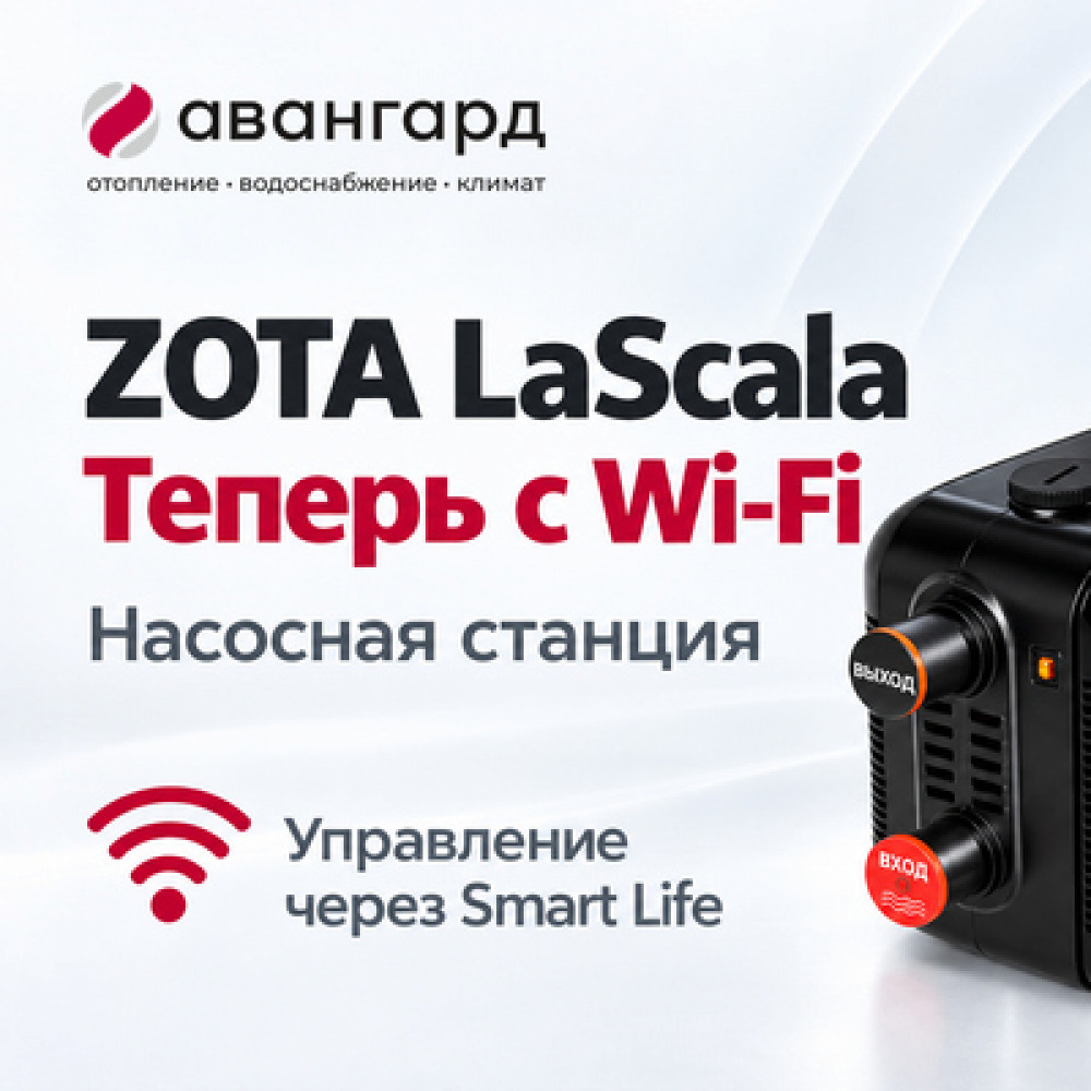 ZOTA LaScala: насосные станции теперь с Wi-Fi