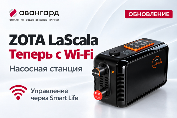 ZOTA LaScala: насосные станции теперь с Wi-Fi