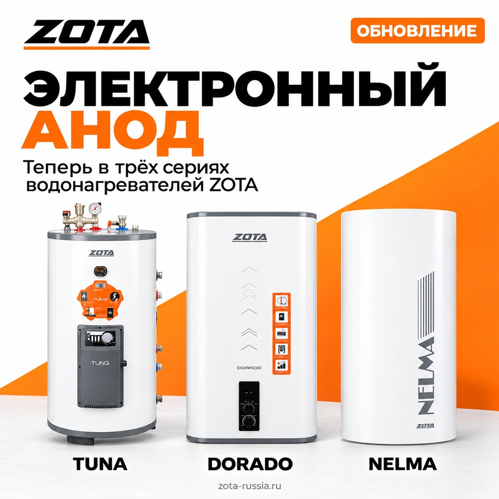 Электронный анод — теперь в водонагревателях ZOTA TUNA, DORADO и NELMA