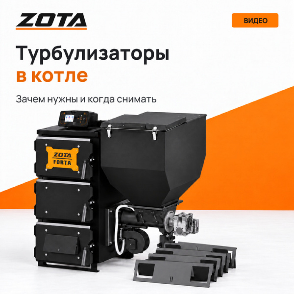 Турбулизаторы в котлах ZOTA: температура газов, тяга и обслуживание