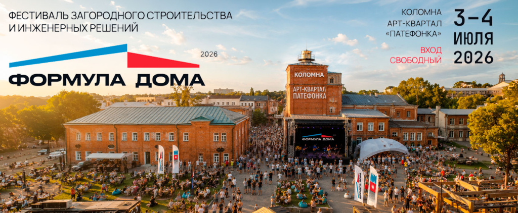 ZOTA на фестивале «Формула Дома 2026» в Коломне.