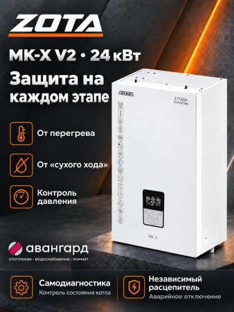 Котел отопительный электрический ZOTA MK-X V2 24