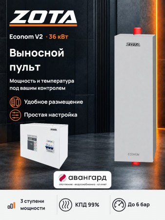 Котел отопительный электрический ZOTA Econom V2-36 кВт