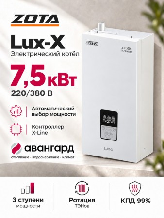 Котел отопительный электрический ZOTA "Lux-X"-7,5
