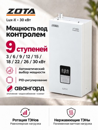 Котел отопительный электрический ZOTA "Lux-X"-30