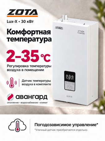 Котел отопительный электрический ZOTA "Lux-X"-30