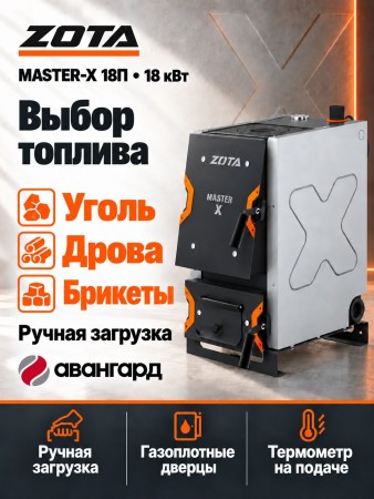 Котел отопительный ZOTA «Master X-18П»