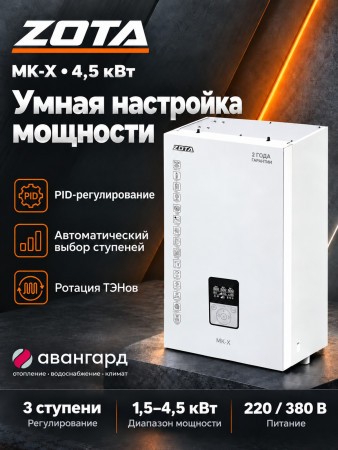 Котел отопительный электрический ZOTA - 4,5 MK-X