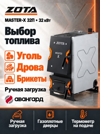 Котел отопительный ZOTA «Master X-32П»
