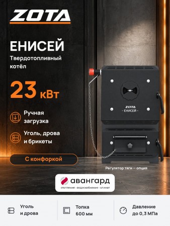 Котел отопительный твердотопливный ZOTA "Енисей-23" с конфоркой