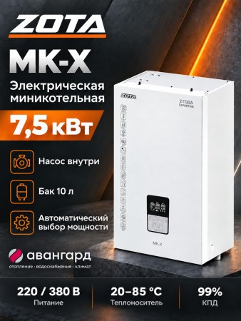 Котел отопительный электрический ZOTA - 7,5 MK-X