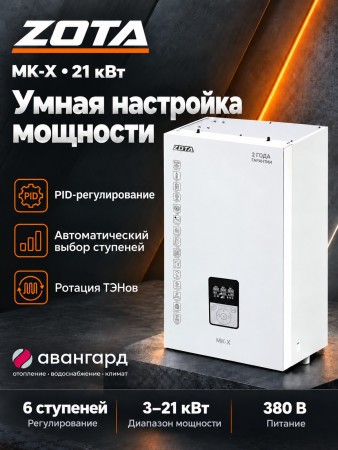 Котел отопительный электрический ZOTA - 21 MK-X