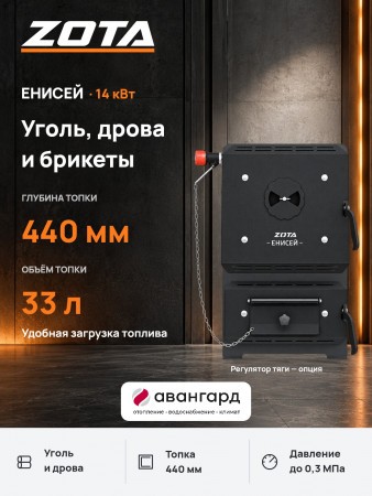 Котел отопительный твердотопливный ZOTA "Енисей-14"