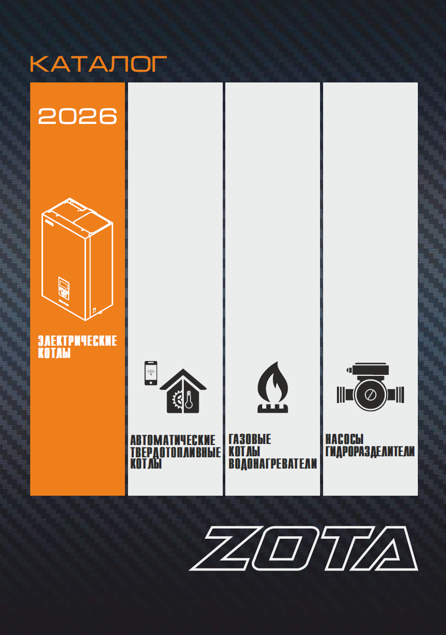Каталог электрических котлов ZOTA 2026