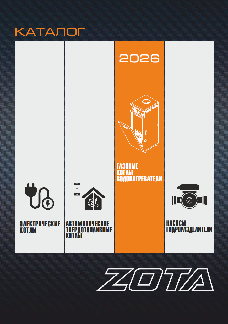 Каталог газовых котлов и бойлеров ZOTA 2026