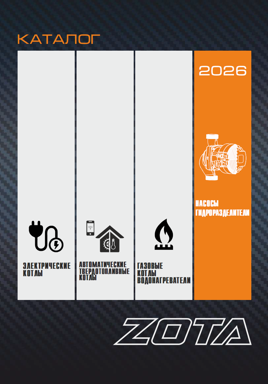 Каталог насосов и гидроразделителей ZOTA 2026
