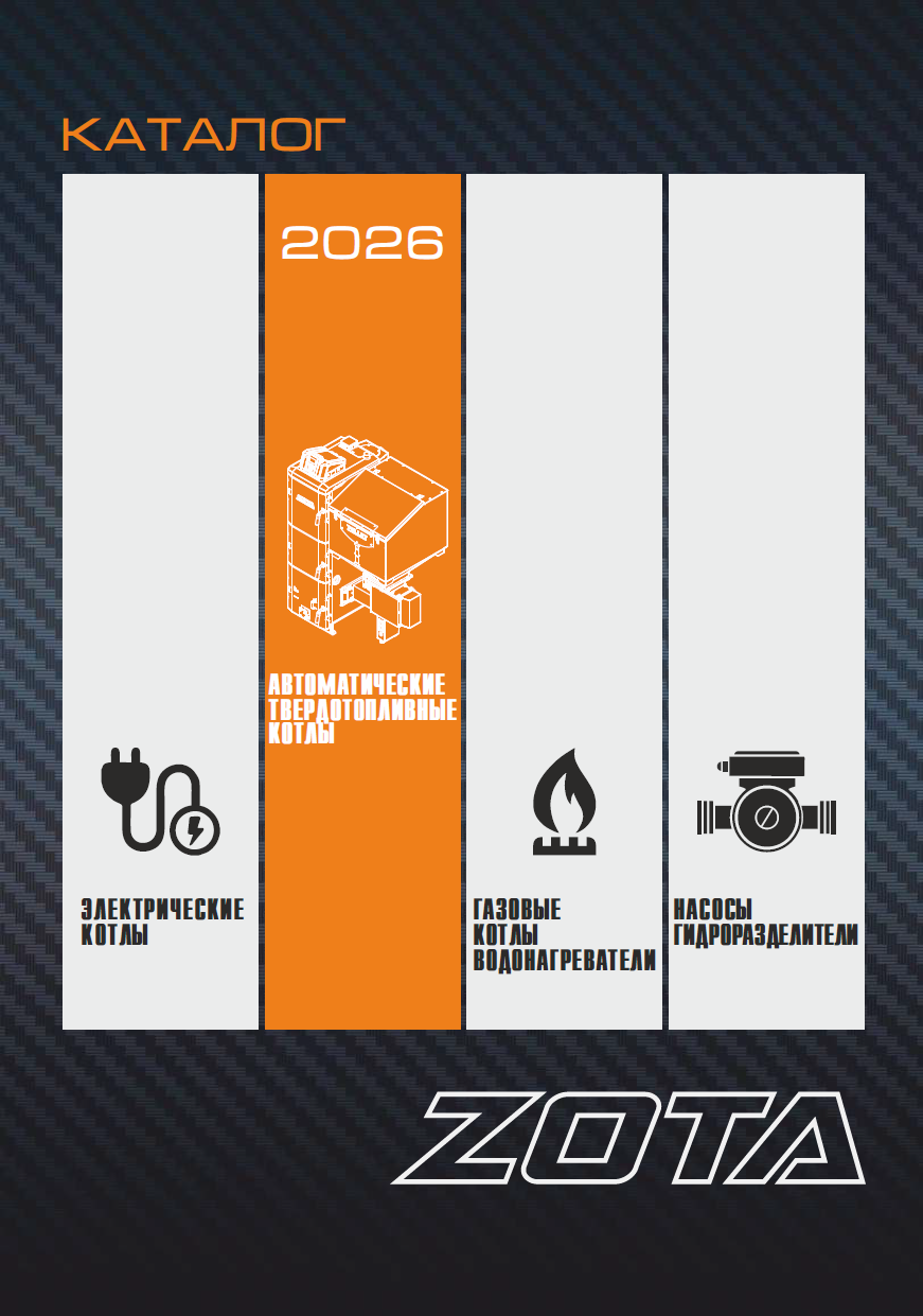 Каталог твердотопливных котлов ZOTA 2026